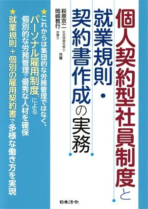 個人契約型社員制度と就業規則・契約書作成の実務
