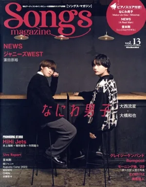 Songs magazine(vol.13) なにわ男子 大橋和也×大西流星 Rittor Music Mook