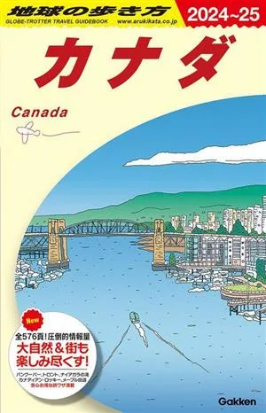カナダ(2024~25) 地球の歩き方