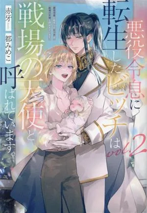 悪役令息に転生したビッチは戦場の天使と呼ばれています。(vol.2) アンダルシュノベルズ