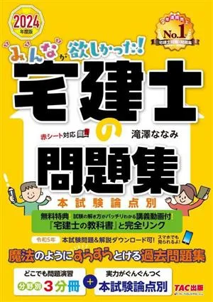 みんなが欲しかった!宅建士の問題集 本試験論点別(2024年度版) みんなが欲しかった!宅建士シリーズ
