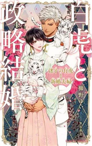 白虎と政略結婚 迷子の仔虎と新婚夫婦 ビーボーイノベルズ
