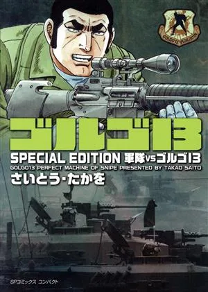 ゴルゴ13 SPECIAL EDITION 軍隊VSゴルゴ13(文庫版) SPCコンパクト