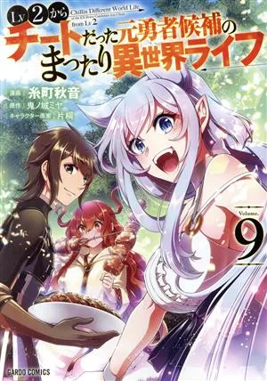 Lv2からチートだった元勇者候補のまったり異世界ライフ(Volume.9) ガルドC