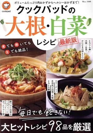 クックパッドの大根・白菜レシピ 最新版 TJ MOOK