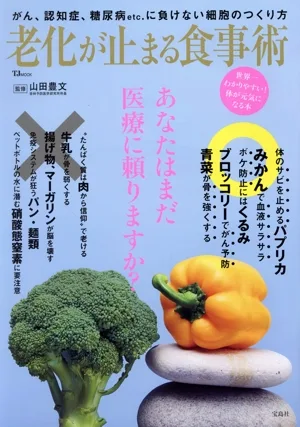 老化が止まる食事術 TJ MOOK