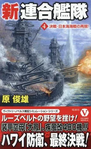 新連合艦隊(4) 決戦・日本海海戦の再現! ヴィクトリーノベルス