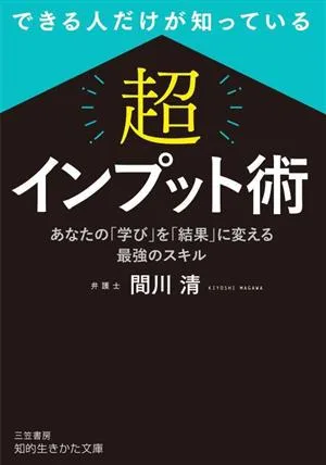 「超」インプット術 できる人だけが知っている あなたの「学び」を「結果」に変える最強のスキル 知的生きかた文庫