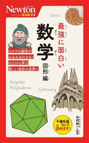 最強に面白い 数学 図形編 ニュートン超図解新書