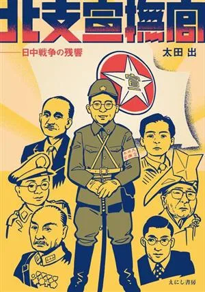 北支宣撫官 日中戦争の残響
