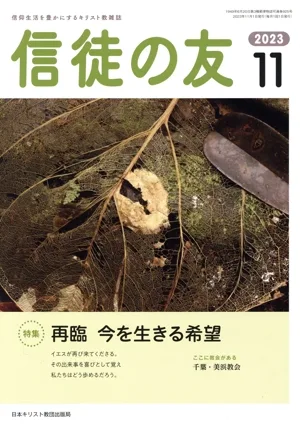 信徒の友(2023 11) 月刊誌