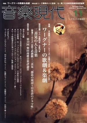 音楽現代(2023年11月号) 月刊誌
