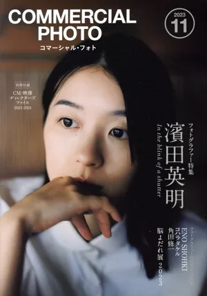 COMMERCIAL PHOTO(2023年11月号) 月刊誌