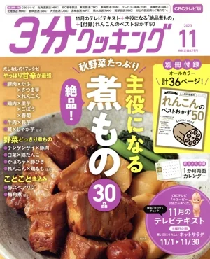 3分クッキング CBCテレビ版(11 2023) 月刊誌