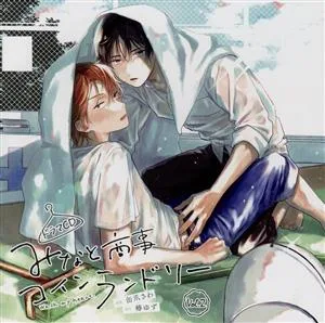 Drama CD “Minato Shoji Coin Laundry” Vol.2