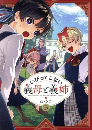 いびってこない義母と義姉(5)