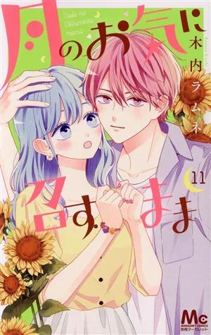 月のお気に召すまま(11) マーガレットC