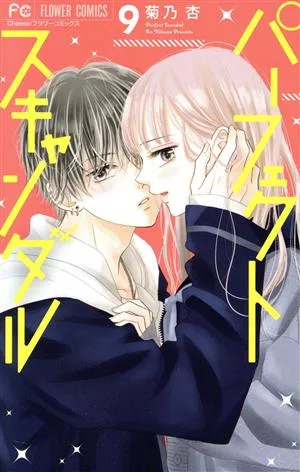 パーフェクトスキャンダル(9) フラワーC