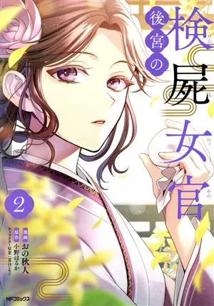 後宮の検屍女官(2) MFCジーン
