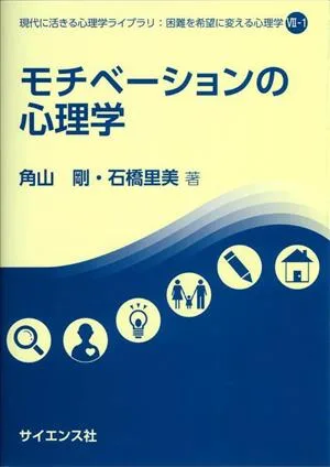 モチベーションの心理学 現代に活きる心理学ライブラリ:困難を希望に変える心理学Ⅶ-1