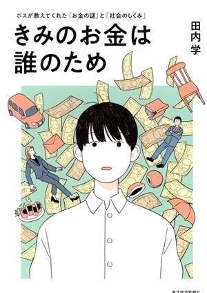 きみのお金は誰のため ボスが教えてくれた「お金の謎」と「社会のしくみ」