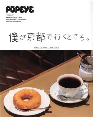 僕が京都で行くところ。 MAGAZINE HOUSE MOOK POPEYE特別編集