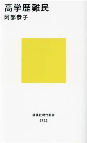 高学歴難民 講談社現代新書2722
