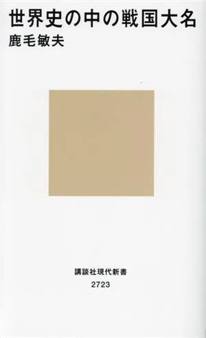 世界史の中の戦国大名 講談社現代新書2723