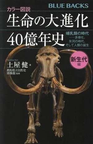 カラー図説 生命の大進化40億年史 新生代編 哺乳類の時代-多様化、氷河の時代、そして人類の誕生 ブルーバックス