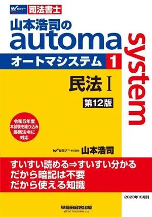 山本浩司のautoma system 第12版(1) 民法Ⅰ Wセミナー 司法書士