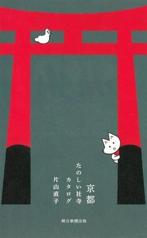 京都 たのしい社寺カタログ 改訂版 BEST SELECTION 108