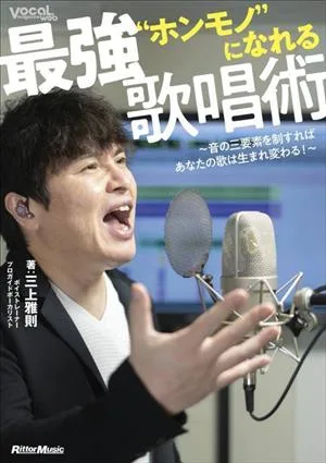 “ホンモノ"になれる 最強歌唱術 音の三要素を制すればあなたの歌は生まれ変わる! VocaL magazine web