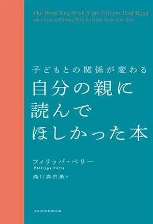 子どもとの関係が変わる 自分の親に読んでほしかった本