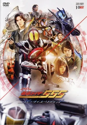 仮面ライダー555(ファイズ) 20th パラダイス・リゲインド(通常版)