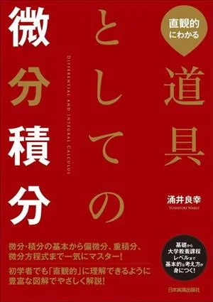 道具としての微分積分 直観的にわかる