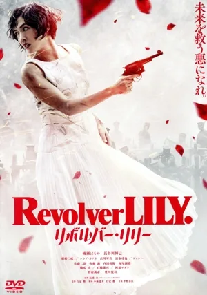 リボルバー・リリー 通常版