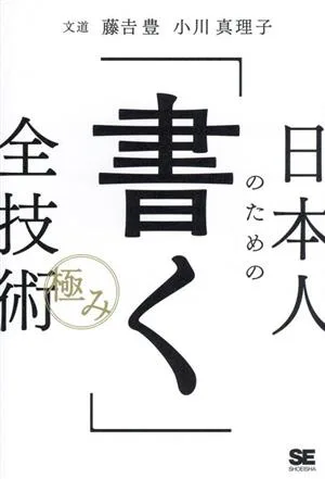 日本人のための「書く」全技術 極み