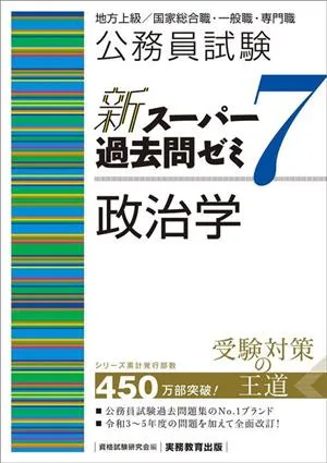 公務員試験 新スーパー過去問ゼミ 政治学(7) 地方上級/国家総合職・一般職・専門職