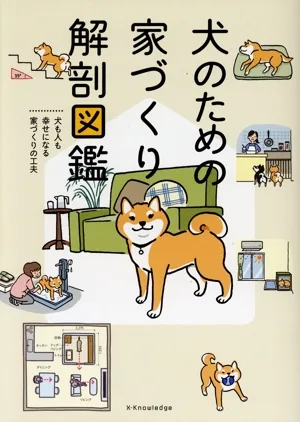 犬のための家づくり解剖図鑑 犬も人も幸せになる家づくりの工夫