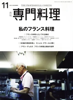 月刊 専門料理(2023年11月号) 月刊誌