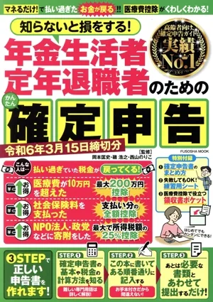 知らないと損をする!年金生活者・定年退職者のための確定申告 令和6年3月15日締切分 FUSOSHA MOOK