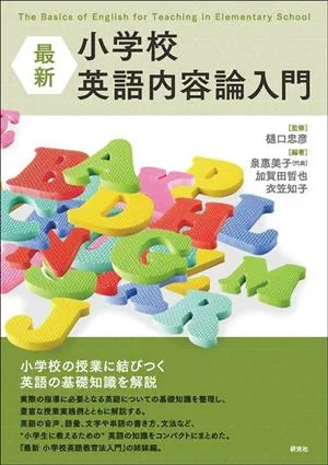 最新 小学校英語内容論入門 The Basics of English for Teaching in Elementary School