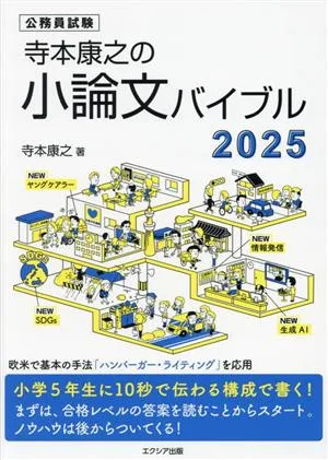 寺本康之の小論文バイブル(2025) 公務員試験