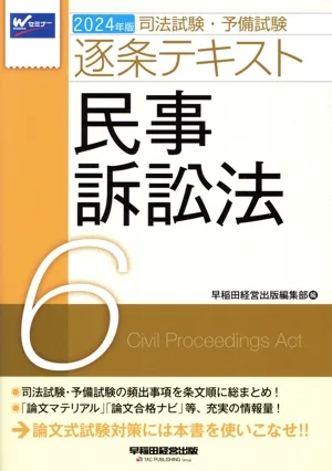 司法試験・予備試験逐条テキスト 2024年版(6) 民事訴訟法