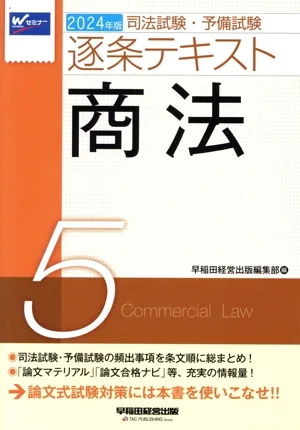 司法試験・予備試験逐条テキスト 2024年版(5) 商法