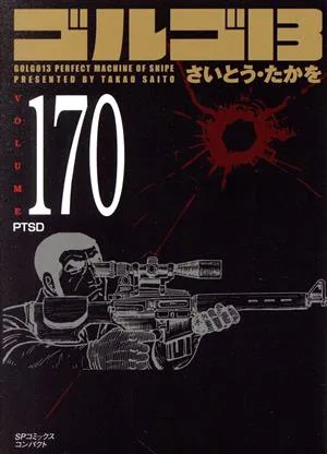 ゴルゴ13(コンパクト版)(170) SPCコンパクト