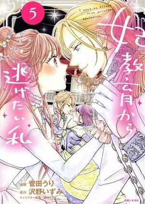 妃教育から逃げたい私(5) PASH! C