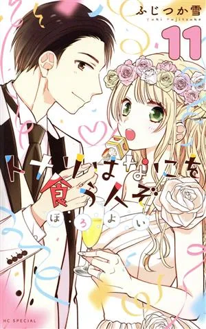トナリはなにを食う人ぞ ほろよい(11) 花とゆめCSP