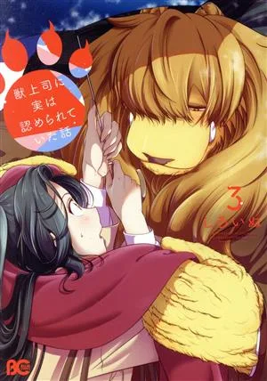 獣上司に実は認められていた話(3) B'sLOG C