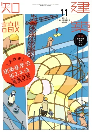 建築知識(2023年11月号) 月刊誌
